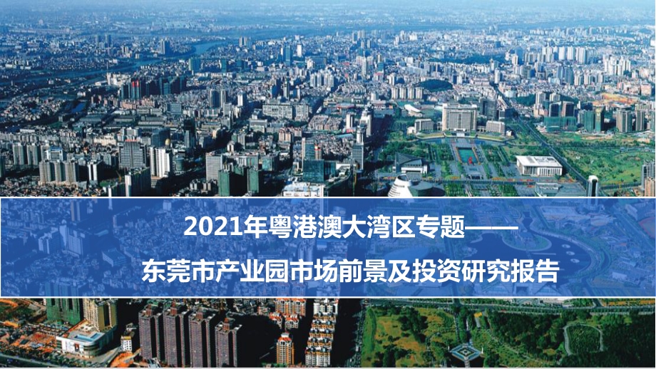 2021年东莞市产业园市场前景及投资研究报告.pdf_第1页