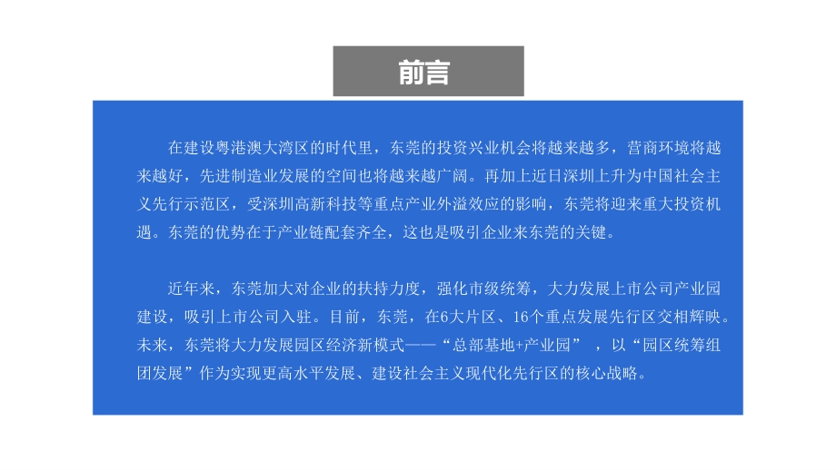 2021年东莞市产业园市场前景及投资研究报告.pdf_第2页