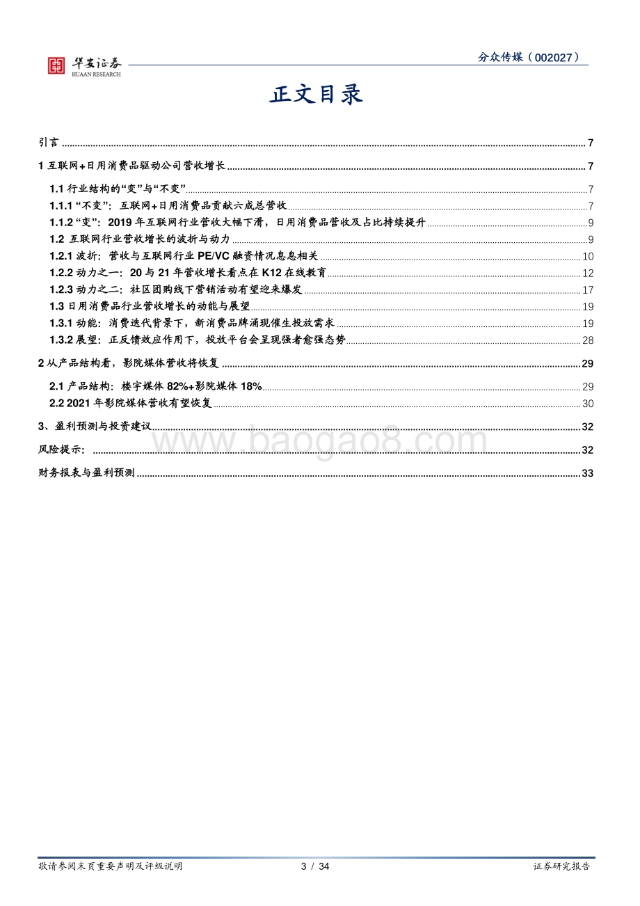 分众传媒深度系列一：从下游角度看分众收入的确定性.pdf_第3页
