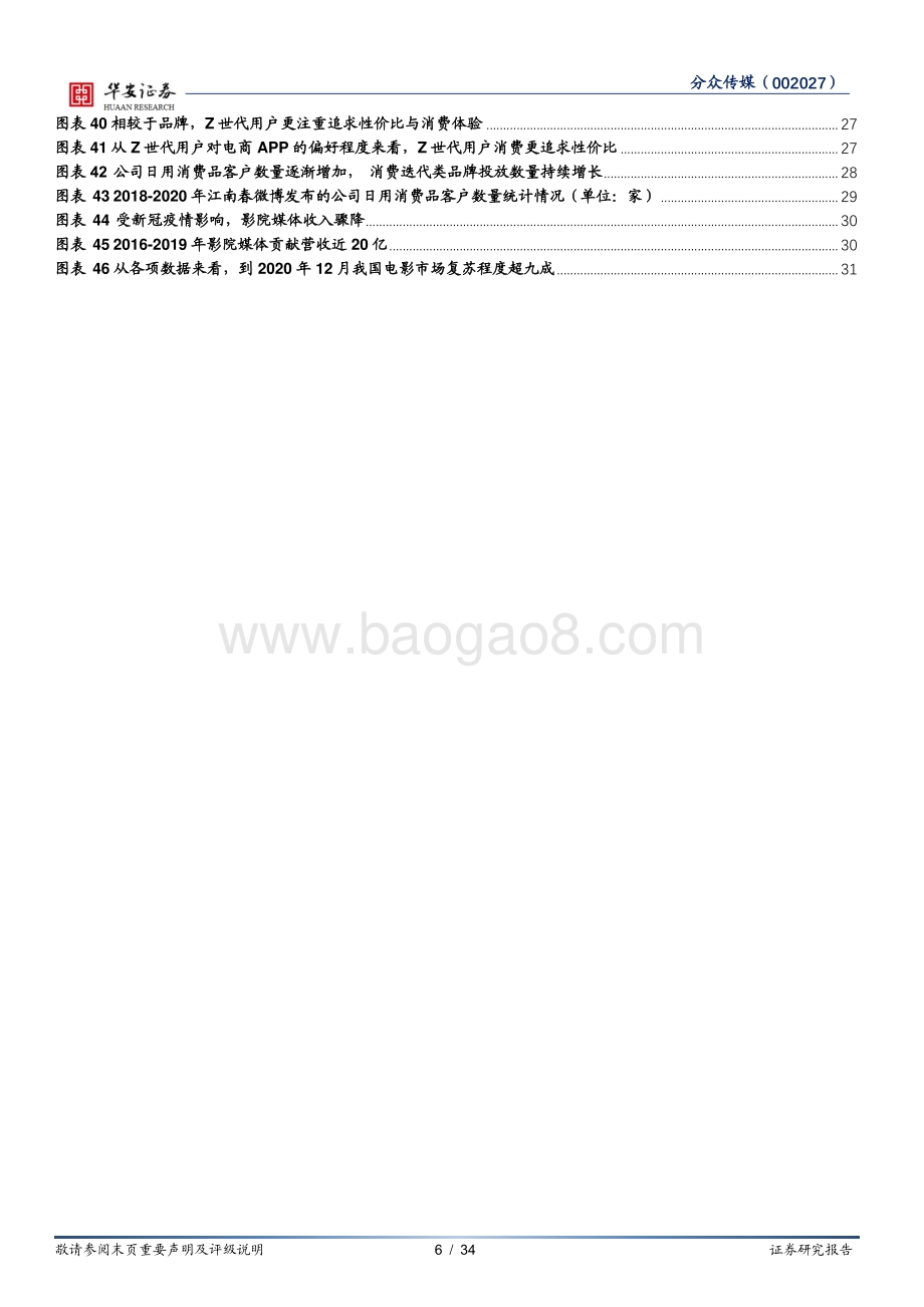 分众传媒深度系列一：从下游角度看分众收入的确定性.pdf_第5页