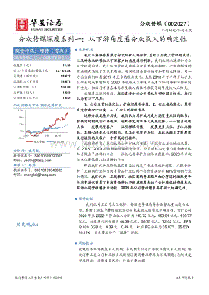 分众传媒深度系列一：从下游角度看分众收入的确定性.pdf