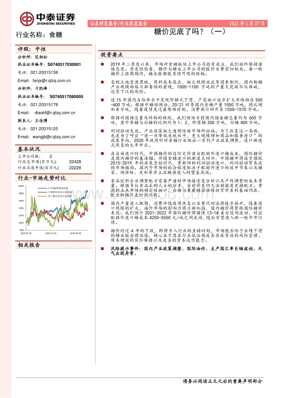 食糖：糖价见底了吗？（一）.pdf_第1页
