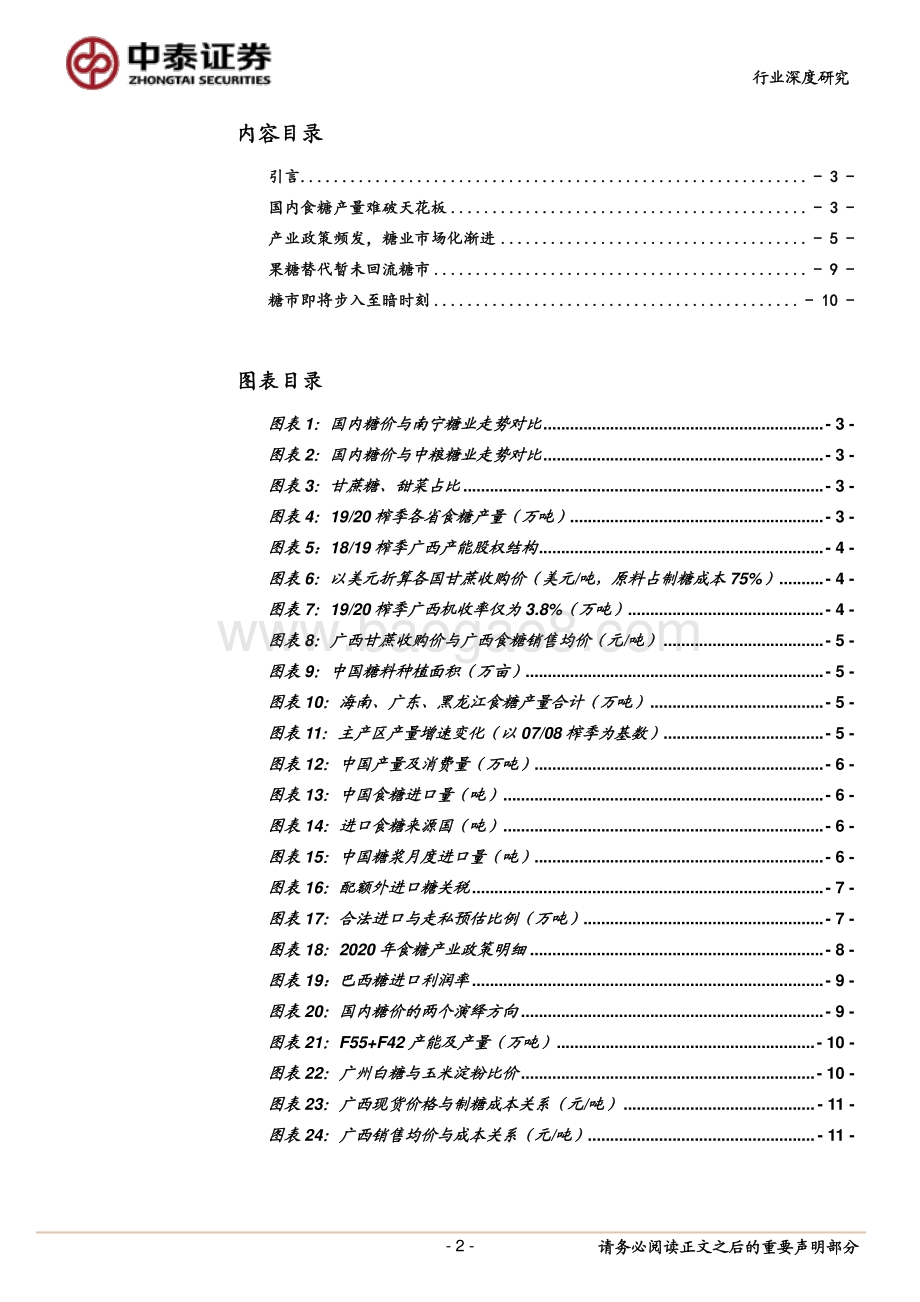 食糖：糖价见底了吗？（一）.pdf_第2页