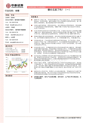 食糖：糖价见底了吗？（一）.pdf