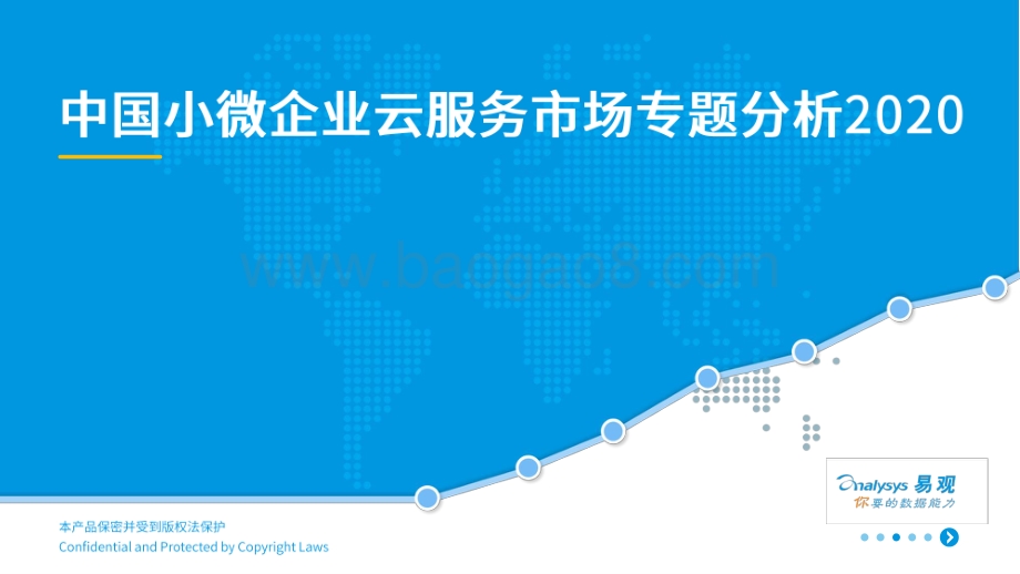 2020中国小微企业云服务市场专题分析.pdf_第1页