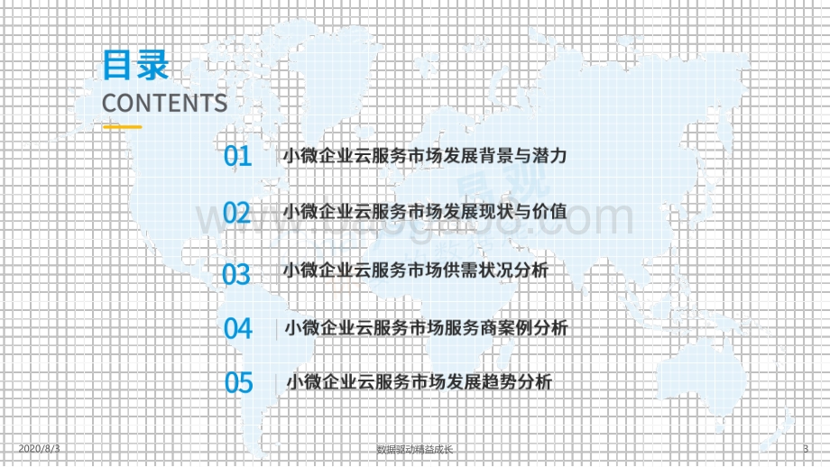 2020中国小微企业云服务市场专题分析.pdf_第3页