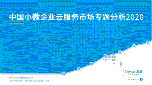 2020中国小微企业云服务市场专题分析.pdf