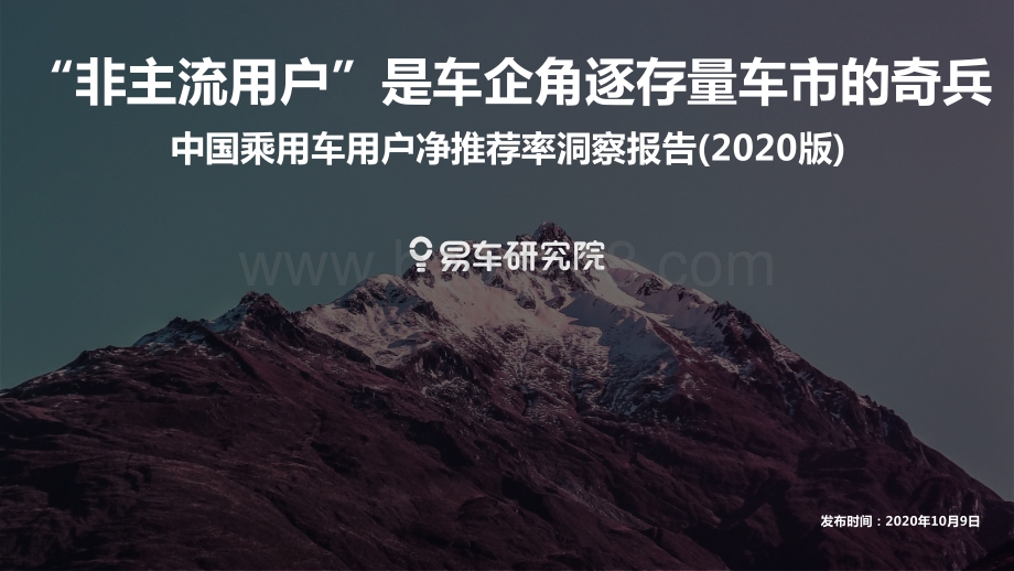2020版中国乘用车用户净推荐率洞察报告.pdf_第1页