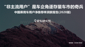 2020版中国乘用车用户净推荐率洞察报告.pdf