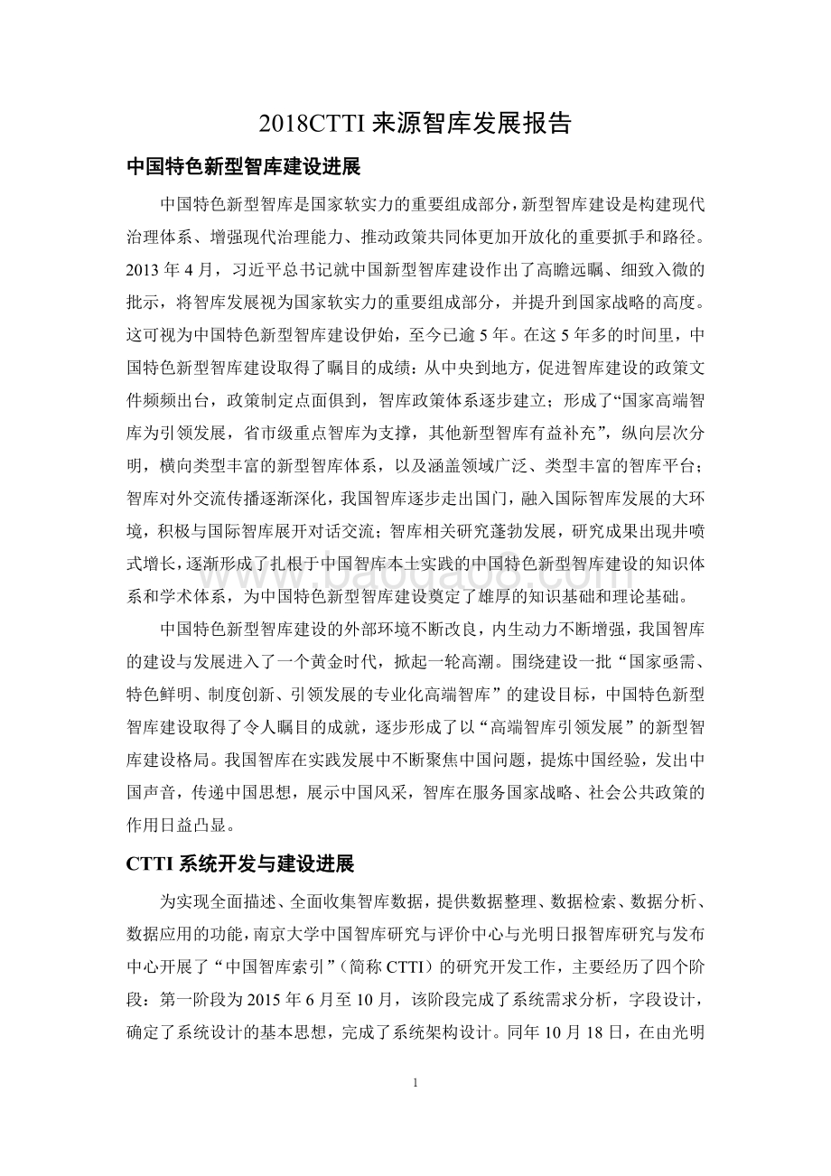 2018 CTTI来源智库发展报告.pdf_第1页
