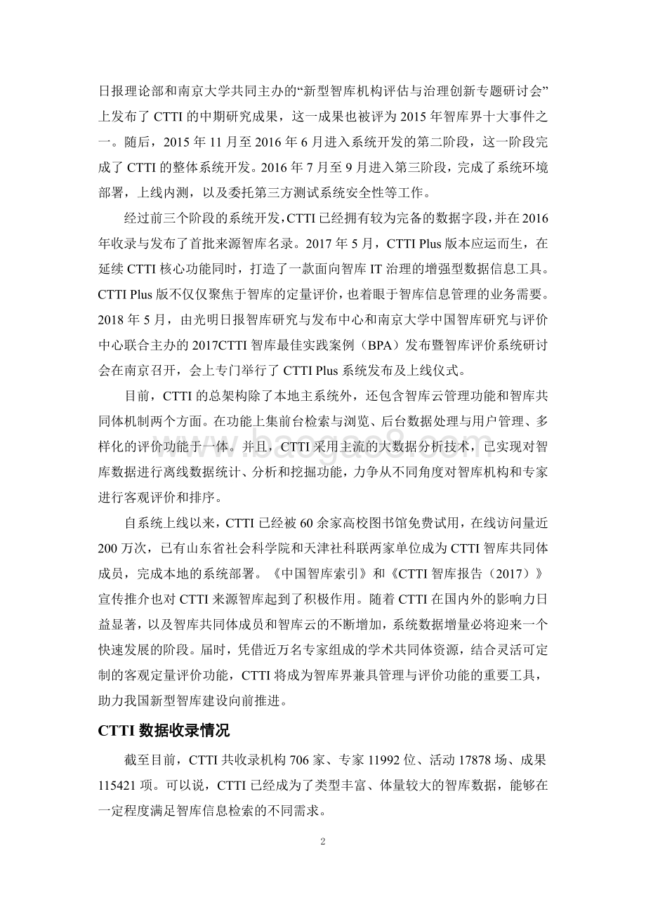 2018 CTTI来源智库发展报告.pdf_第2页
