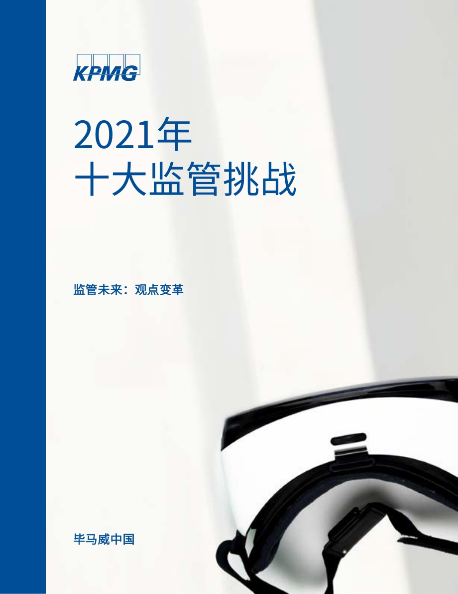 2021年十大监管挑战.pdf_第1页
