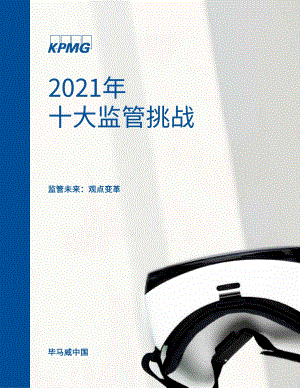 2021年十大监管挑战.pdf