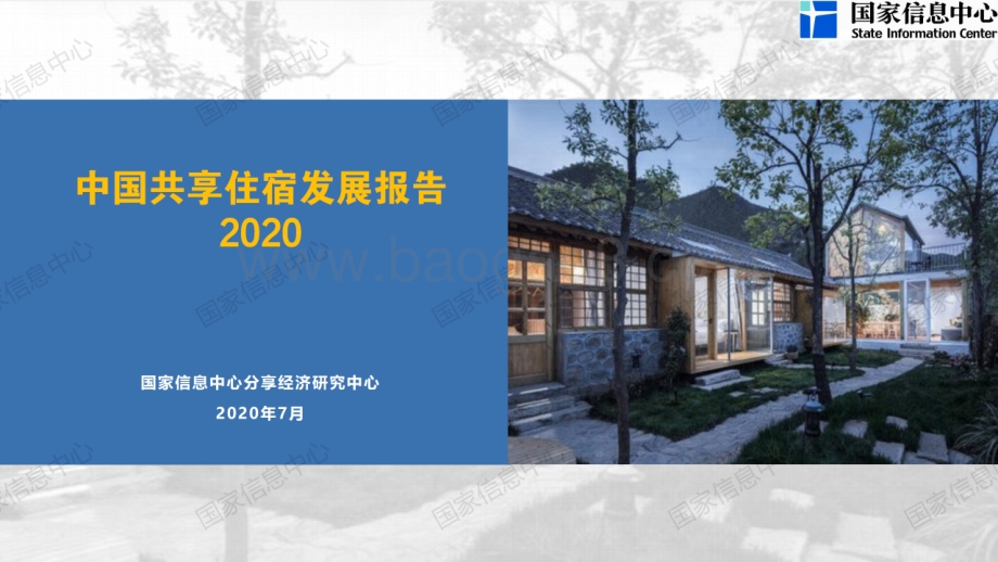 2020中国共享住宿发展报告.pdf_第1页