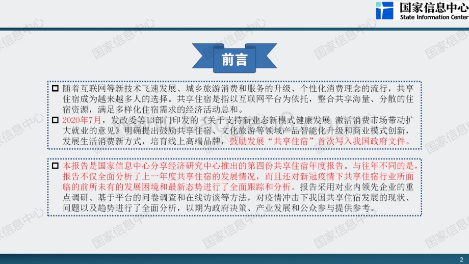 2020中国共享住宿发展报告.pdf_第2页