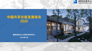 2020中国共享住宿发展报告.pdf