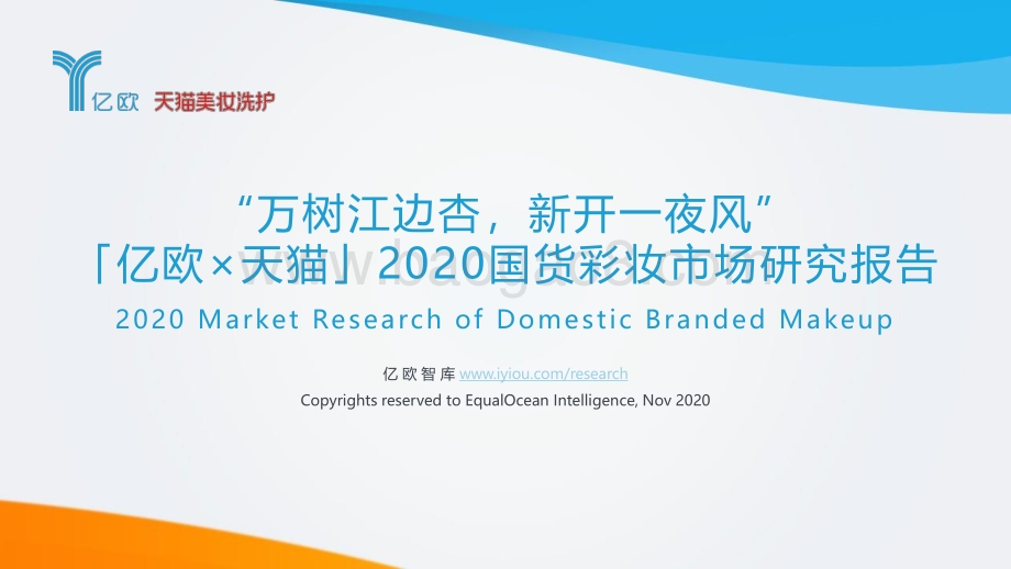 2020国货彩妆市场研究报告.pdf_第1页