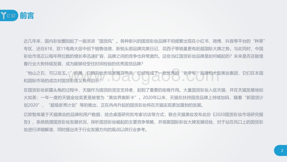 2020国货彩妆市场研究报告.pdf_第2页