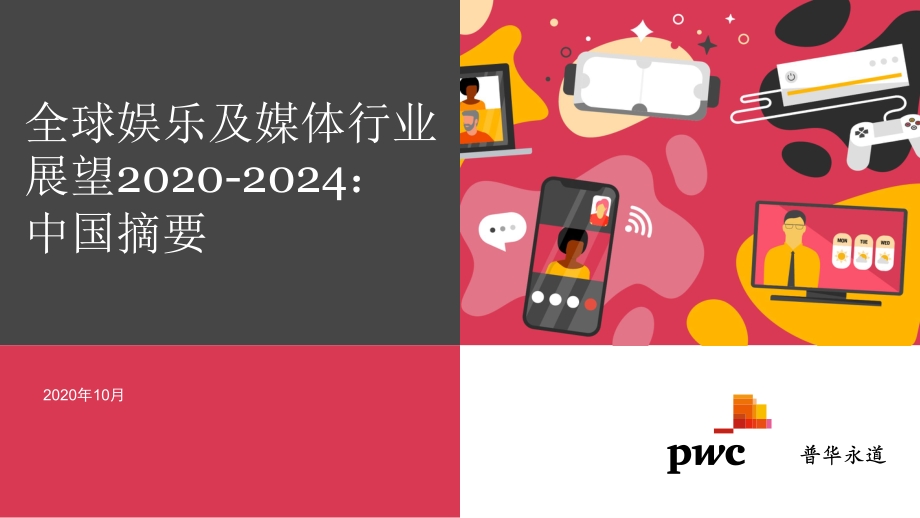 2020至2024年全球娱乐及媒体行业展望：中国摘要.pdf_第1页