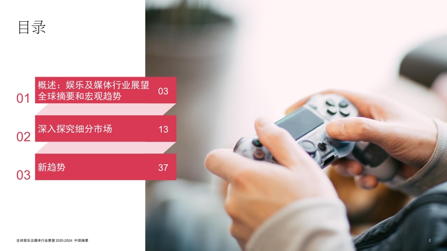 2020至2024年全球娱乐及媒体行业展望：中国摘要.pdf_第2页