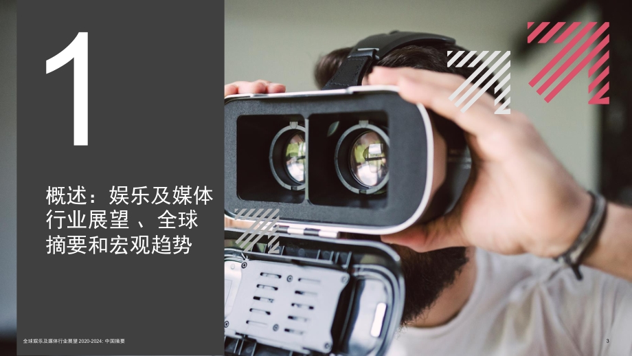 2020至2024年全球娱乐及媒体行业展望：中国摘要.pdf_第3页
