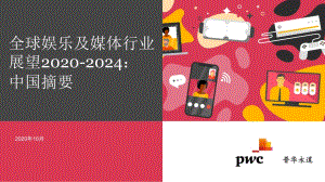 2020至2024年全球娱乐及媒体行业展望：中国摘要.pdf