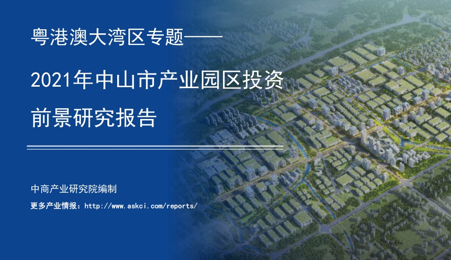 2021年中山市产业园区投资前景研究报告.pdf_第1页