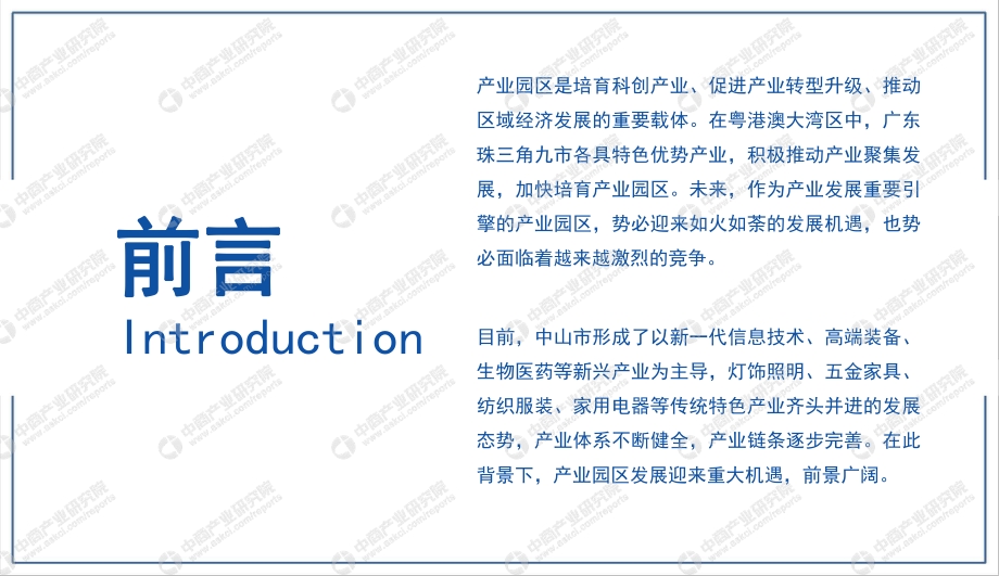 2021年中山市产业园区投资前景研究报告.pdf_第2页
