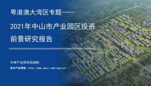 2021年中山市产业园区投资前景研究报告.pdf