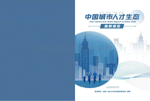 2020中国城市人才生态指数报告.pdf