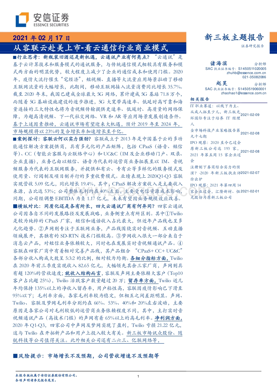 从容联云赴美上市看云通信行业商业模式.pdf_第1页