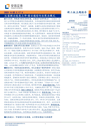 从容联云赴美上市看云通信行业商业模式.pdf