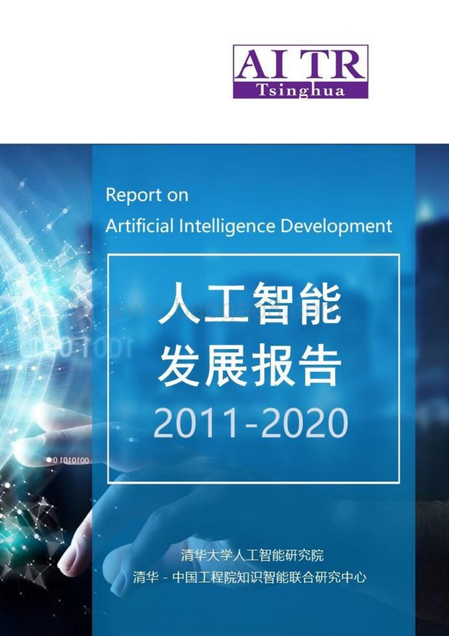 2011-2020人工智能发展报告.pdf_第1页