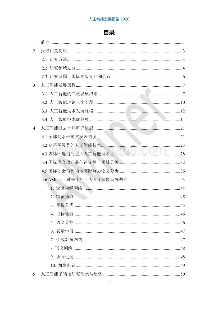 2011-2020人工智能发展报告.pdf_第4页