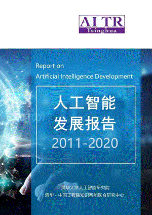 2011-2020人工智能发展报告.pdf