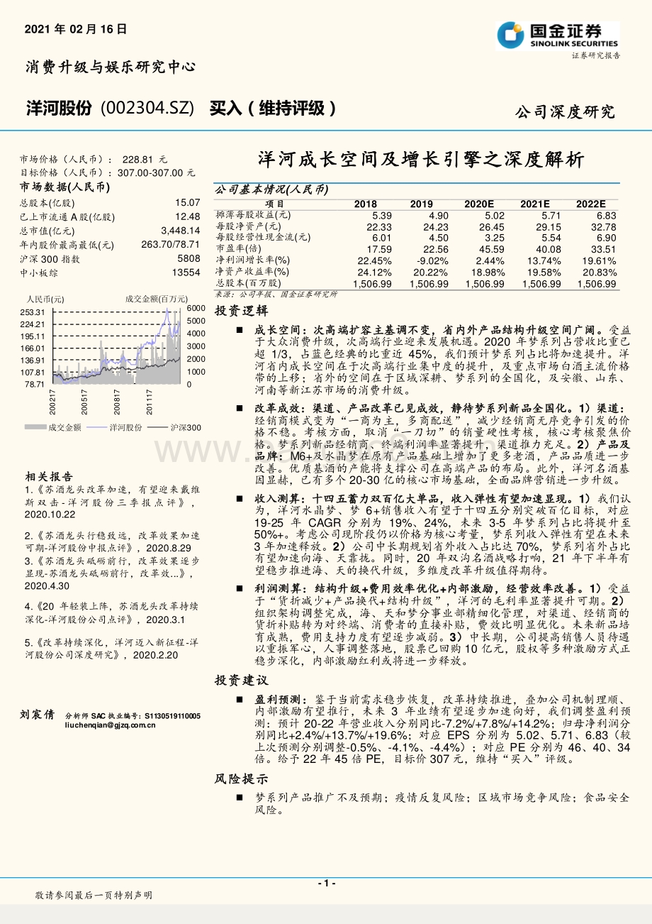洋河成长空间及增长引擎之深度解析.pdf_第1页