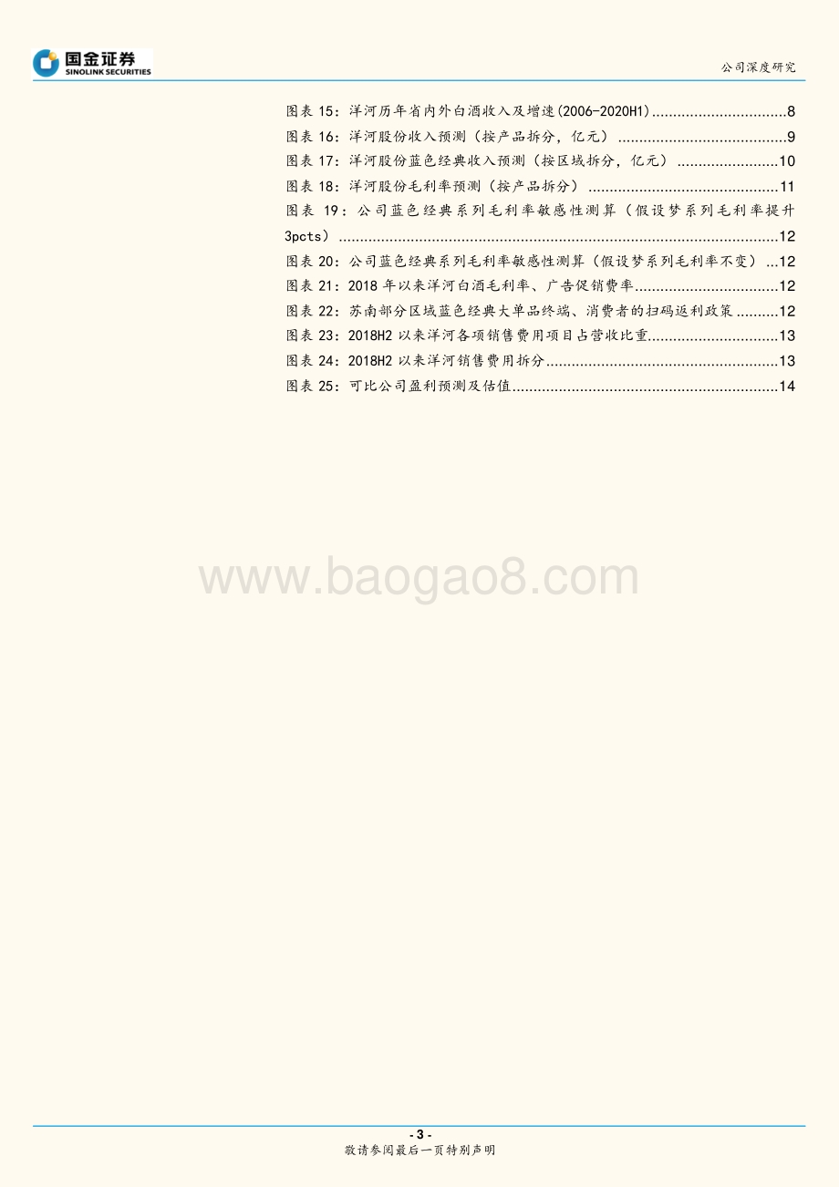 洋河成长空间及增长引擎之深度解析.pdf_第3页