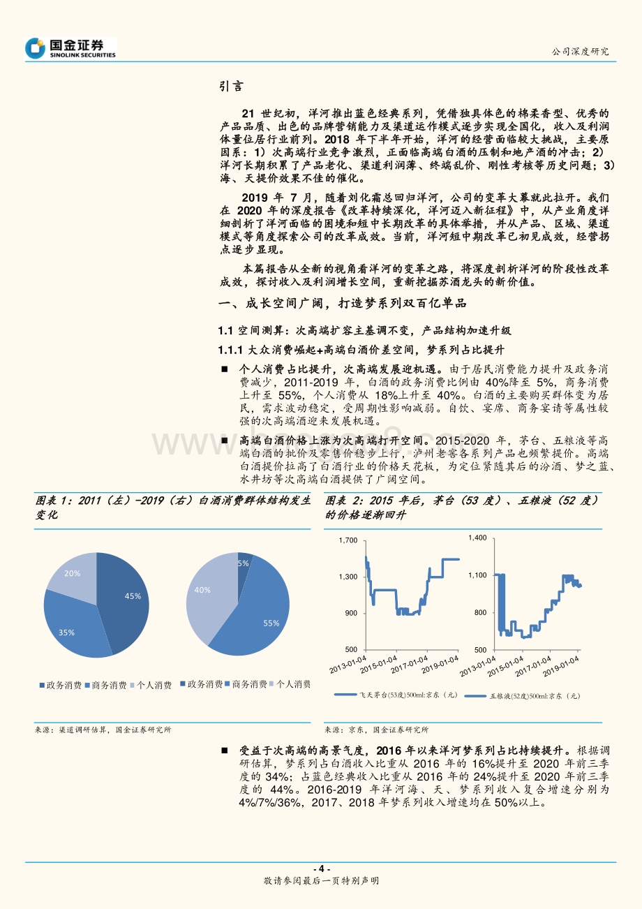 洋河成长空间及增长引擎之深度解析.pdf_第4页