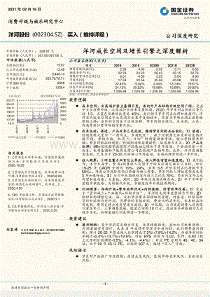 洋河成长空间及增长引擎之深度解析.pdf