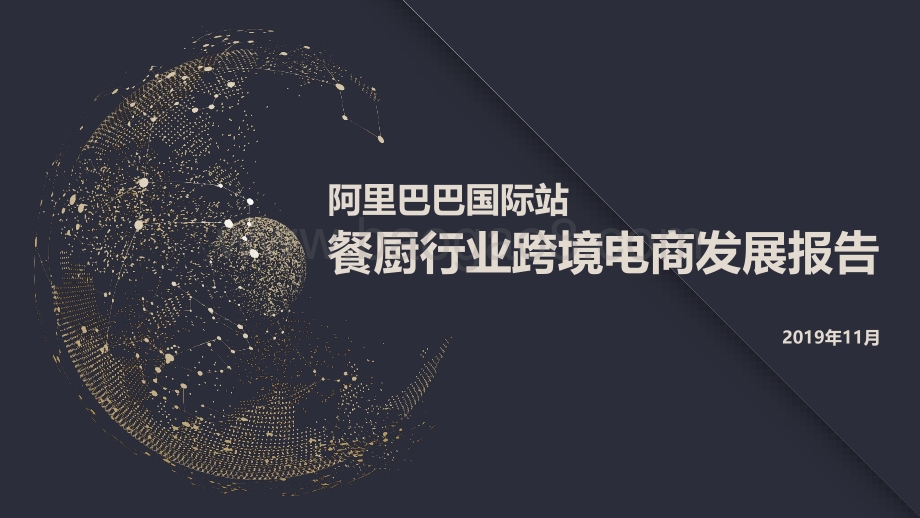 阿里巴巴国际站餐厨行业跨境电商发展报告.pdf_第1页