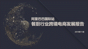 阿里巴巴国际站餐厨行业跨境电商发展报告.pdf
