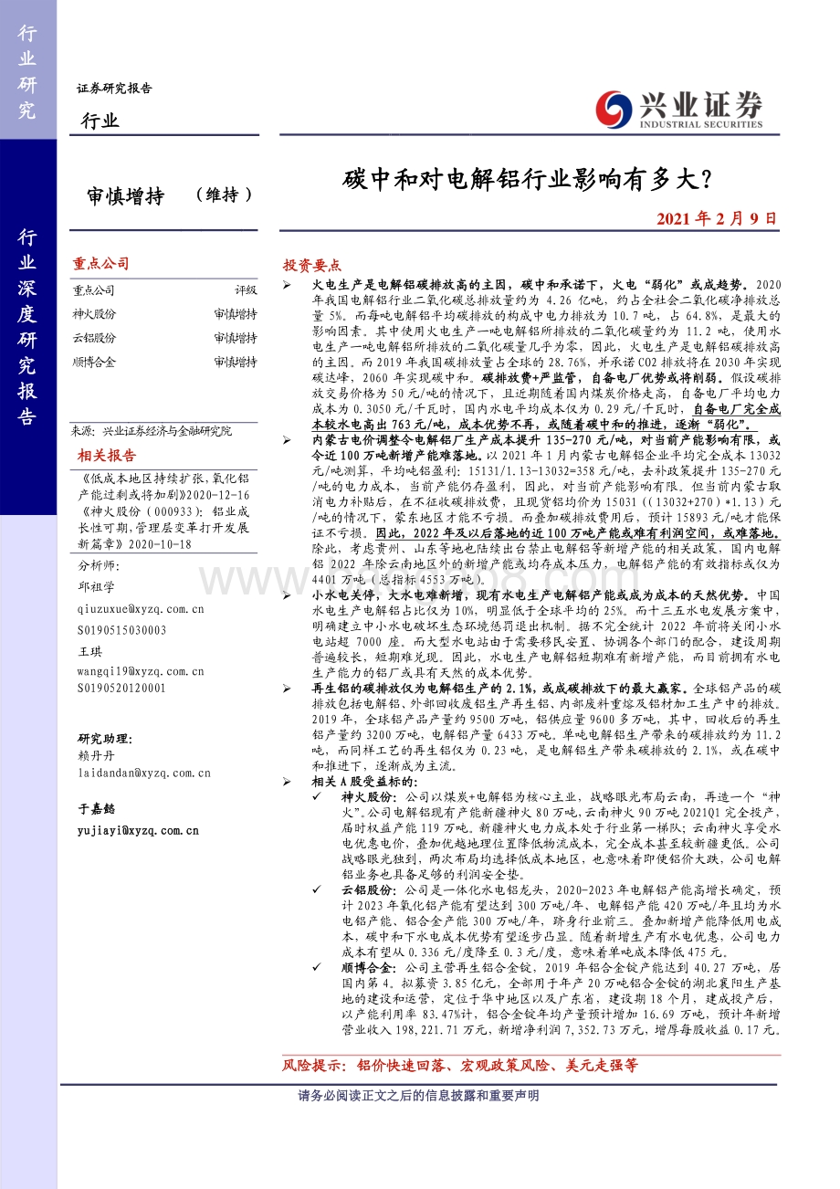 电解铝行业深度研究报告：碳中和对电解铝行业影响有多大？.pdf_第1页