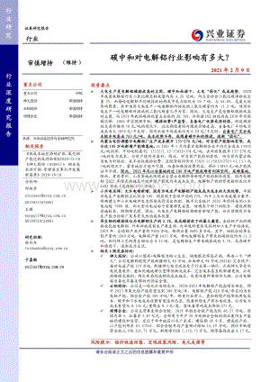 电解铝行业深度研究报告：碳中和对电解铝行业影响有多大？.pdf