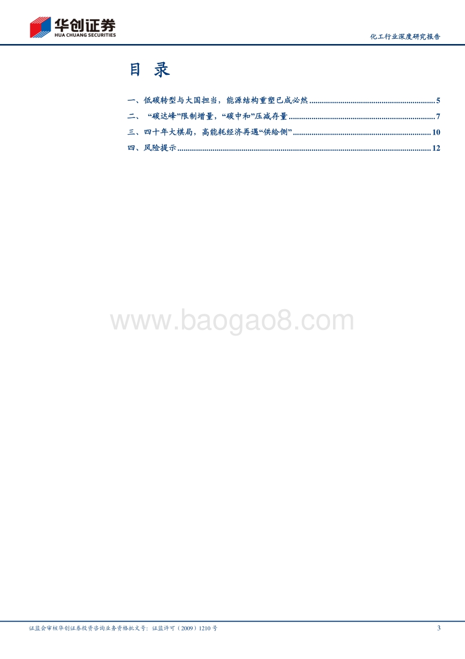 碳中和：四十年低碳转型大棋局高能耗经济再遇供给侧.pdf_第3页