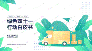 绿色双十一行动白皮书.pdf