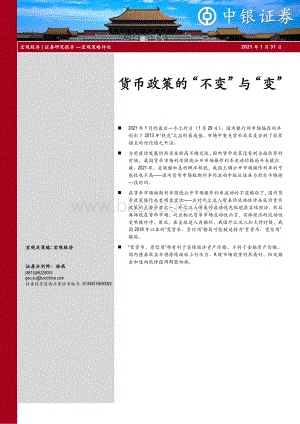 货币政策的“不变”与“变”.pdf