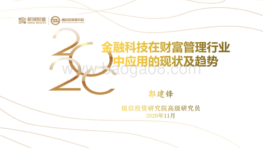 金融科技在财富管理行业中应用的现状及趋势.pdf_第1页