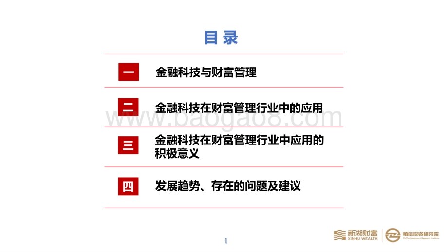金融科技在财富管理行业中应用的现状及趋势.pdf_第2页