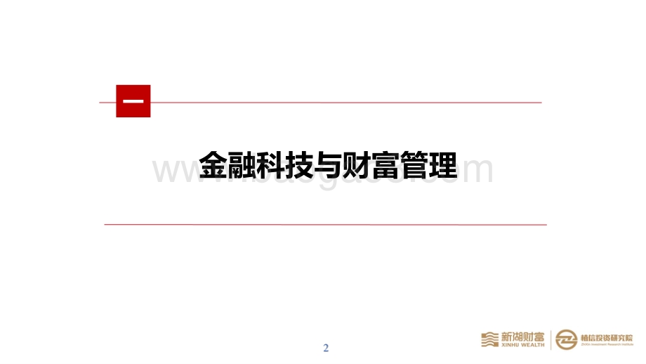 金融科技在财富管理行业中应用的现状及趋势.pdf_第3页
