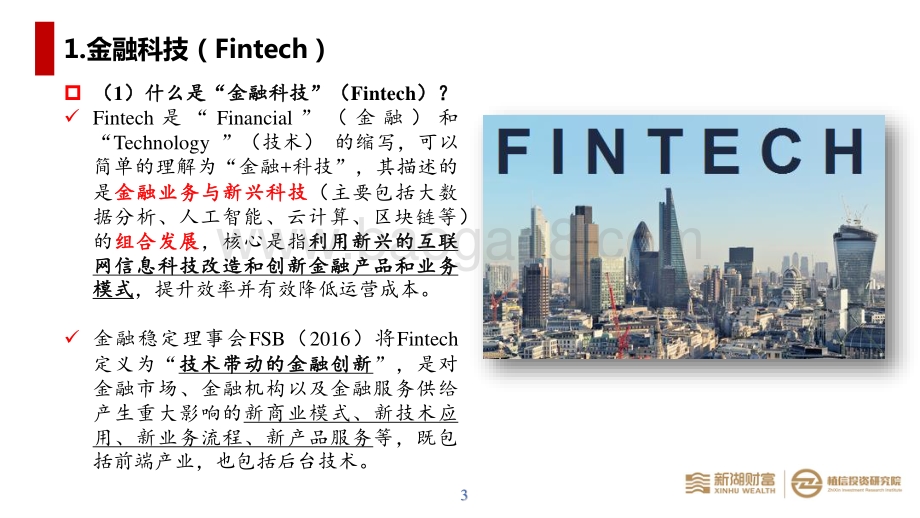 金融科技在财富管理行业中应用的现状及趋势.pdf_第4页
